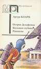 Остров Дельфинов. Большая глубина. Рассказы, Артур Кларк 