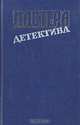 Мастера детектива. Выпуск 4, П. Мойес. Ж. Сименон. Г. Нюквист и др. 