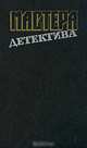 Мастера детектива. Выпуск 13, Г. Бристоу, Б. Маннинг, Дж. Хейер, К. Браун 