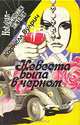 Невеста была в черном, Корнелл Вулрич 