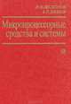 Микропроцессорные средства и системы, Н. Н. Щелкунов, А. П. Дианов 