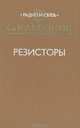 Резисторы. Справочник, 