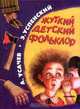 Жуткий детский фольклор, А. Усачев, Э. Успенский 