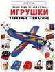 Игрушки. Забавные. Ужасные, Паула Бортон, Викки Кэйв 