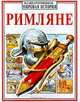 Римляне, Энтони Маркс, Грэхэм Тинджей 