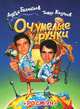 Очумелые ручки, Андрей Бахметьев, Тимур Кизяков 