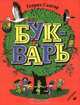 Букварь, Сапгир Г.В. 