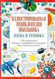 Иллюстрированная энциклопедия школьника: Наука и техника: 1500 иллюстраций: Проекты, эксперименты, т, 