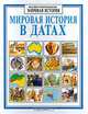 Мировая история в датах, Джейн Чизхолм 