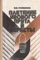 Плетение ивового прута и бересты, Ф. Ф. Трапезников 