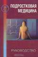 Подростковая медицина. Руководство для врачей, 