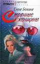 Странные женщины, Елена Белкина 