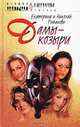 Дамы-козыри, Екатерина и Николай Романовы 