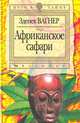 Африканское сафари, Зденек Вагнер 