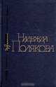 Надежда Полякова. Избранное, Надежда Полякова 