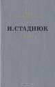 Война, И. Стаднюк 