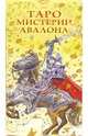 Таро Мистерии Авалона (руководство + карты), 
