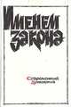 Современный советский детектив "Именем закона" (комплект из 4 книг), 