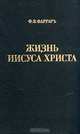 Жизнь Иисуса Христа, Ф. В. Фаррар 