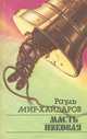 Масть пиковая, Рауль Мир-Хайдаров 