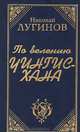 По велению Чингисхана. Книги 1 и 2, Николай Лугинов 