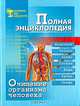 Очищение организма человека. Полная энциклопедия, 