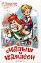 Малыш и Карлсон, А. Линдгрен 