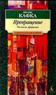 Превращение. Рассказы. Афоризмы, Франц Кафка 