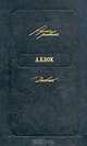 А. Блок. Дневник, А. Блок 