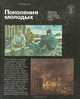 Поколения молодых. Живопись советских художников 1960-х-1980-х годов. Альбом, 