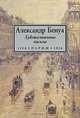 Александр Бенуа. Художественные письма. 1930-1936, Александр Бенуа 