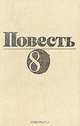 Повесть