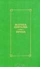 Марина Цветаева. Проза, Марина Цветаева 