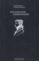 Итальянская пушкиниана, И. Бочаров, Ю. Глушакова 
