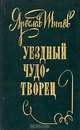 Уездный чудотворец, Ярослав Шипов 