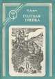 Песчаная учительница, А. Платонов 