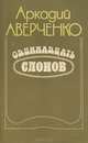 Одиннадцать слонов, Аркадий Аверченко 