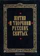 Жития и творения русских святых, 