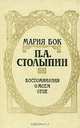 П. А. Столыпин. Воспоминания о моем отце, Мария Бок 