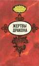 Жертвы дракона, В. Ф. Вейнланд, В. Г. Тан, К. Моисеева, Г. Эберс 