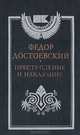 Преступление и наказание, Ф. М. Достоевский 