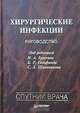 Хирургические инфекции. Руководство, Под редакцией И. А. Ерюхина, Б. Р. Гельфанда, С. А. Шляпникова 