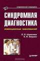 Синдромная диагностика инфекционных заболеваний, Е. П. Шувалова, Е. И. Змушко 