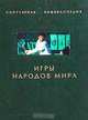 Игры народов мира, 