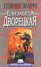 Спящее золото, Елизавета Дворецкая 