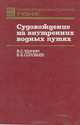 Судовождение на внутренних водных путях, В. С. Удачин, Б. Б. Соловьев 