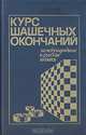 Курс шашечных окончаний, В. Р. Маламед, Ю. П. Барский 