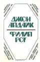 Джон Апдайк, Филип Рот. Романы, Джон Апдайк, Филип Рот 