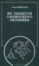 Из записок сибирского охотника, А. А. Черкасов 