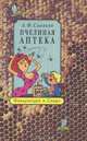 Пчелиная аптека, А. Ф. Синяков 